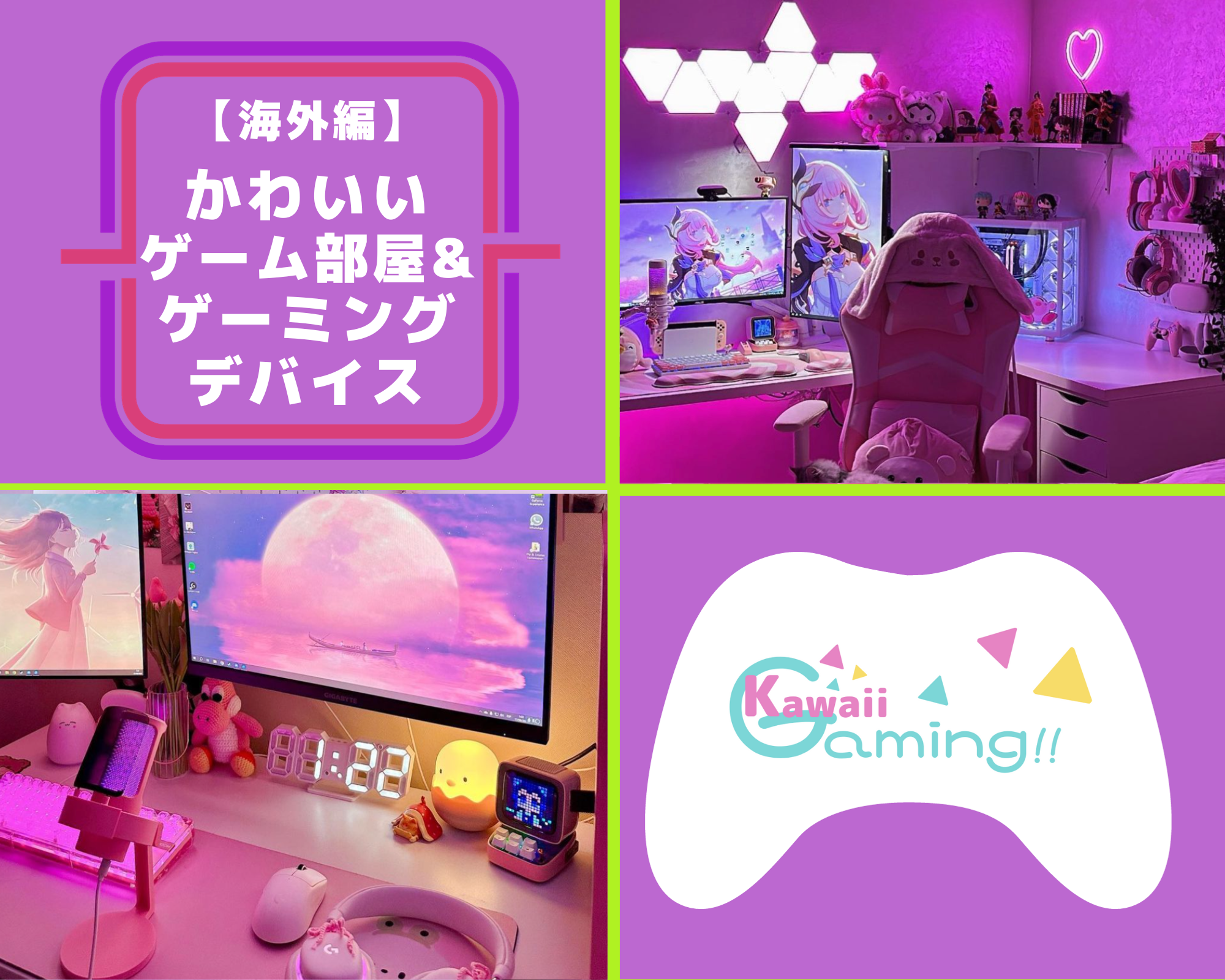 かわいいゲーミングデバイス・ゲーム部屋 【海外編】まとめ 10/6 | KAWAIIGAMING.TOKYO